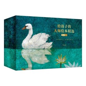 给孩子的大师绘本精选