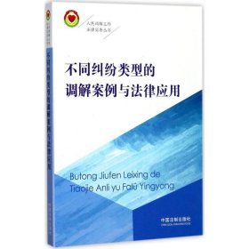 不同纠纷类型的调解案例与法律应用