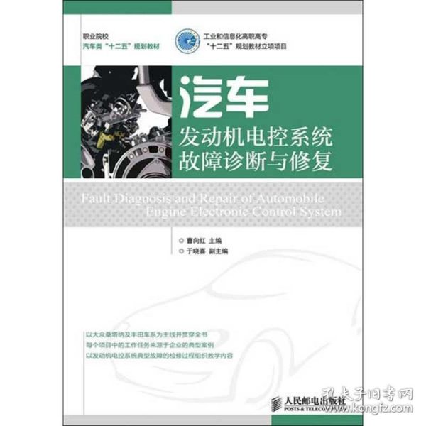 职业院校汽车类“十二五”规划教材：汽车发动机电控系统故障诊断与修复