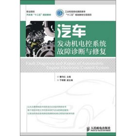 职业院校汽车类“十二五”规划教材：汽车发动机电控系统故障诊断与修复