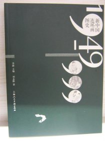 新中国连环画图史1949-1999