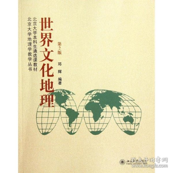 北京大学本科生通选课教材·北京大学地理学教学丛书：世界文化地理（第2版）