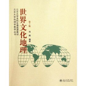 北京大学本科生通选课教材·北京大学地理学教学丛书：世界文化地理（第2版）