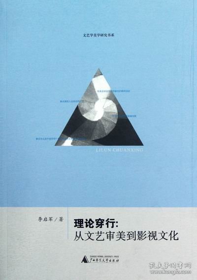 文艺学美学研究书系·理论穿行：从文艺审美到影视文化