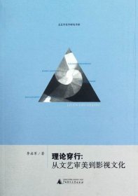 理论穿行-从文艺审美到影视文化