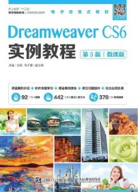 Dreamweaver CS6实例教程（第5版）（微课版）