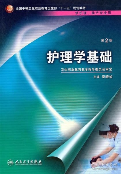 全国中等卫生职业教育卫生部“十一五”规划教材：护理学基础