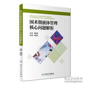 围术期液体管理核心问题解析