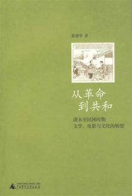 从革命到共和：清末至民国时期文学、电影与文化的转型