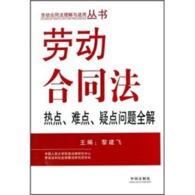 劳动合同法热点、难点、疑点问题全解