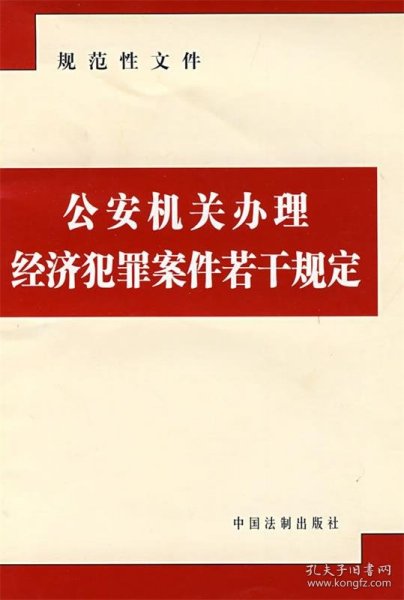 公安机关办理经济犯罪案件若干规定