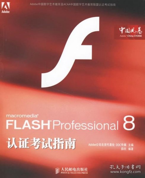 FLASHProfessional8认证考试指南