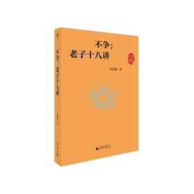 不争：老子十八讲（世界观）