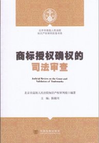 北京市高级人民法院知识产权审判实务书系：商标授权确权的司法审查