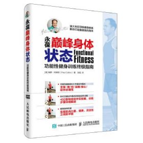 永葆巅峰身体状态：功能性健身训练终极指南