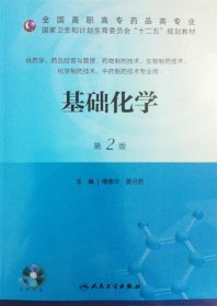 基础化学（第2版）/全国高职高专药品类专业·国家卫生和计划生育委员会“十二五”规划教材