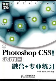 Photoshop CS3中文版步步为营——融合+专业练习