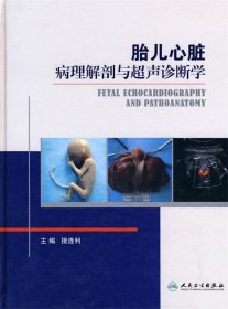 胎儿心脏病理解剖与超声诊断