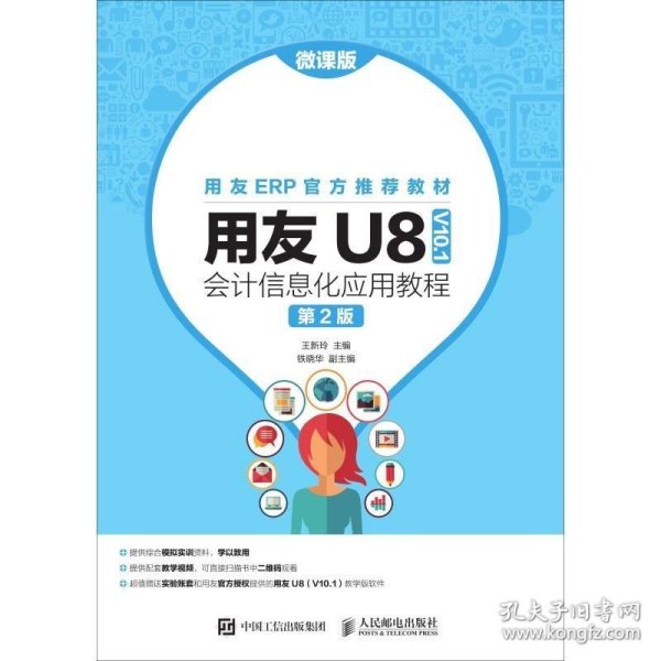 用友U8（V10.1）会计信息化应用教程（微课版第2版）