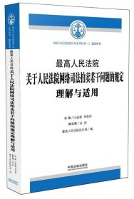 最高人民法院关于人民法院网络司法拍卖若干问题的规定解释与适用