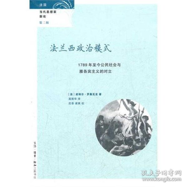 法兰西政治模式：1789年至今公民社会与雅各宾主义的对立