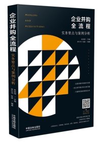 企业并购全流程：实务要点与案例分析