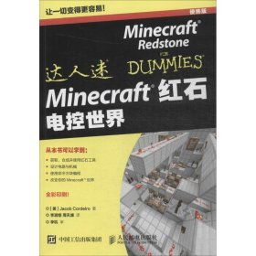 Minecraft红石 电控世界