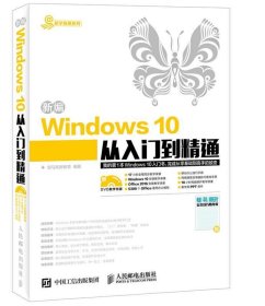 新编Windows 10从入门到精通