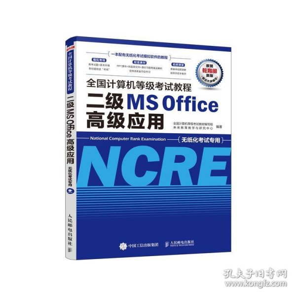 全国计算机等级考试教程二级MSOffice高级应用