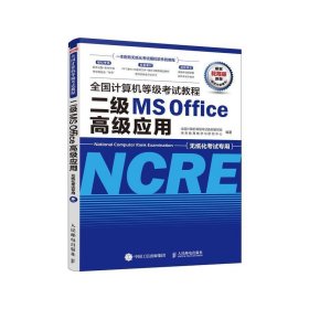 全国计算机等级考试教程二级MSOffice高级应用