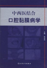 中西医结合口腔黏膜病学