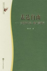 表达自由：美国宪法第一修正案研究