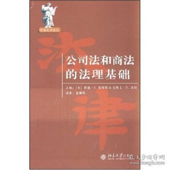 公司法和商法的法理基础