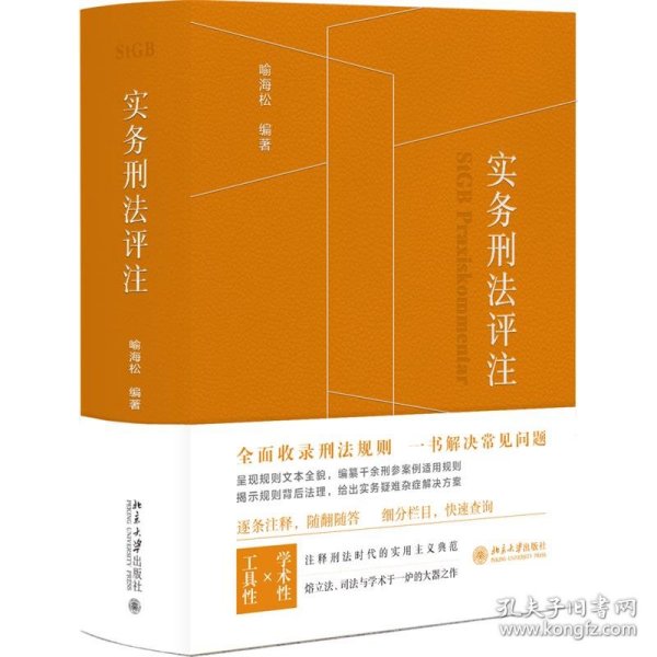 实务刑法评注（刑法规则集成+刑事诉讼程序的刑法全典+实务工作者的刑法工具书） 喻海松著