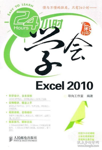 24小时学会Excel 2010