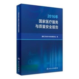 2016年国家医疗服务与质量安全报告