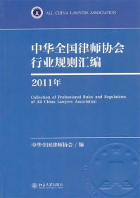 中华全国律师协会行业规则汇编