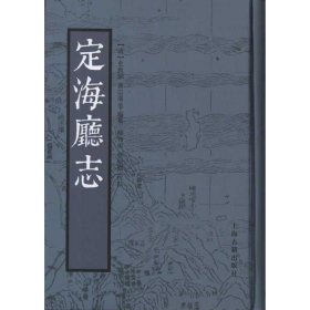定海廳志