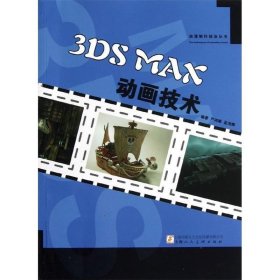 3DS MAX动画技术
