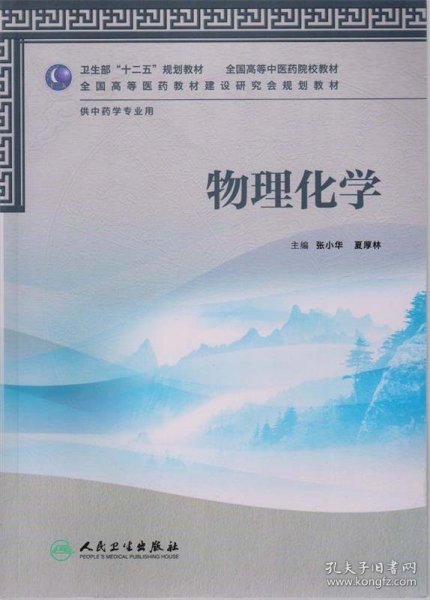 卫生部“十二五”规划教材·全国高等中医药院校教材：物理化学