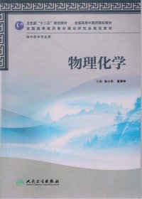 卫生部“十二五”规划教材·全国高等中医药院校教材：物理化学