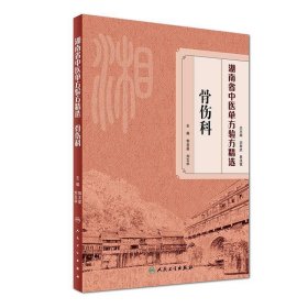 湖南省中医单方验方精选·骨伤科