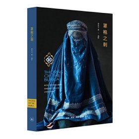 罩袍之刺：女性视角下的阿富汗