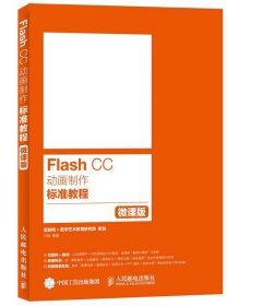 Flash CC动画制作标准教程（微课版）