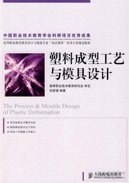 高等职业教育模具设计与制造专业“双证课程”培养方案规划教材：塑料成型工艺与模具设计