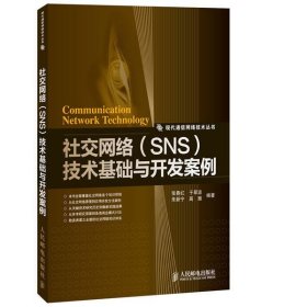 社交网络（SNS）技术基础与开发案例