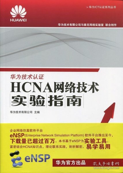 华为ICT认证系列丛书：HCNA网络技术实验指南