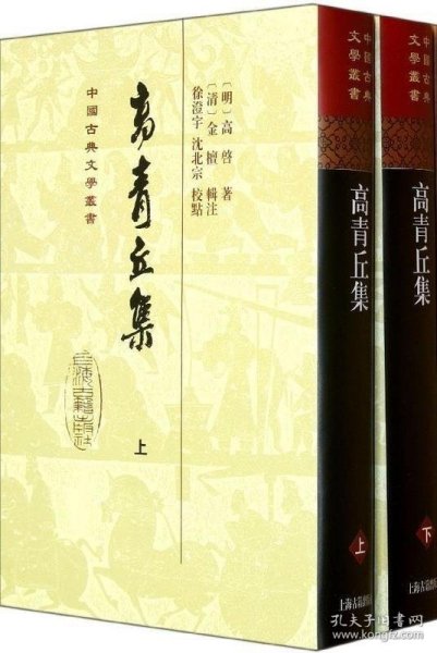 高青丘集（全二册）