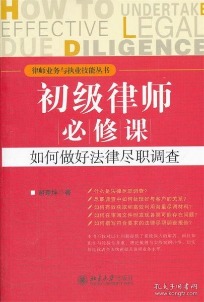 初级律师必修课：如何做好法律尽职调查