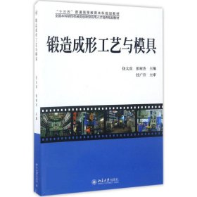 锻造成形工艺与模具